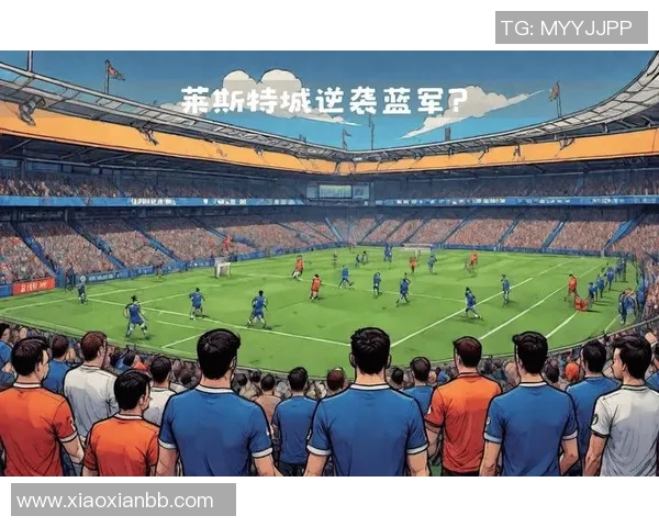 切尔西与莱斯特城历史交锋回顾及战绩分析