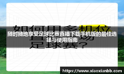 随时随地享受足球比赛直播下载手机版的最佳选择与使用指南