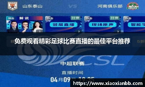 免费观看精彩足球比赛直播的最佳平台推荐