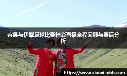 察县与伊犁足球比赛精彩直播全程回顾与赛后分析