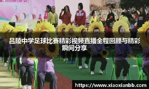 吕陵中学足球比赛精彩视频直播全程回顾与精彩瞬间分享