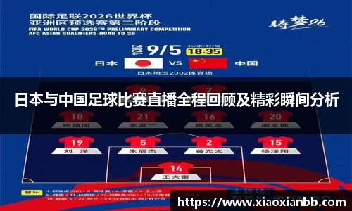 日本与中国足球比赛直播全程回顾及精彩瞬间分析