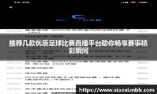 推荐几款优质足球比赛直播平台助你畅享赛事精彩瞬间