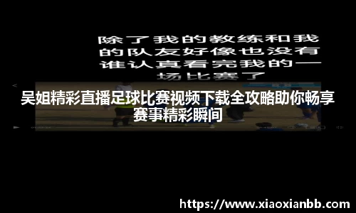 吴姐精彩直播足球比赛视频下载全攻略助你畅享赛事精彩瞬间