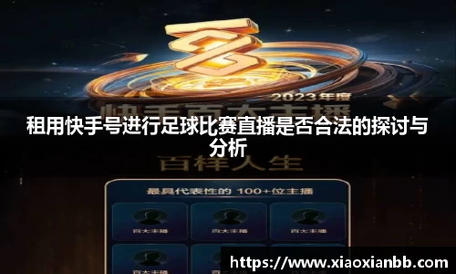 租用快手号进行足球比赛直播是否合法的探讨与分析