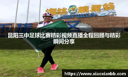 昆阳三中足球比赛精彩视频直播全程回顾与精彩瞬间分享