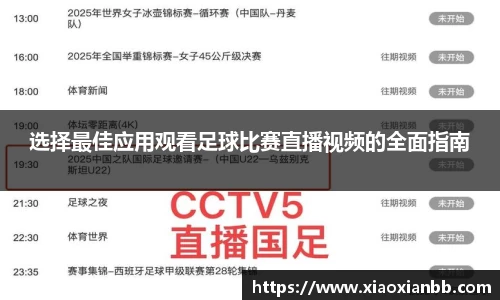 选择最佳应用观看足球比赛直播视频的全面指南