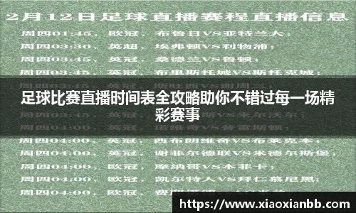 足球比赛直播时间表全攻略助你不错过每一场精彩赛事