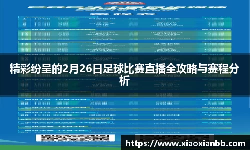 精彩纷呈的2月26日足球比赛直播全攻略与赛程分析