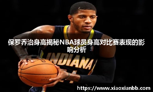 保罗乔治身高揭秘NBA球员身高对比赛表现的影响分析