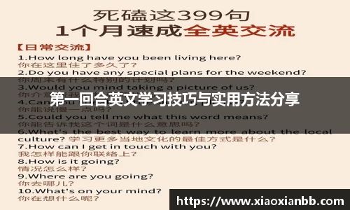 第一回合英文学习技巧与实用方法分享
