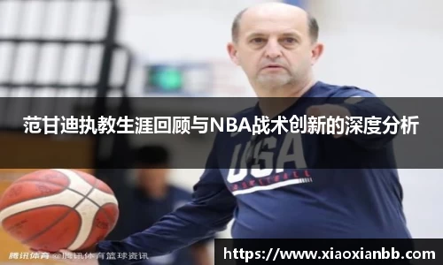 范甘迪执教生涯回顾与NBA战术创新的深度分析