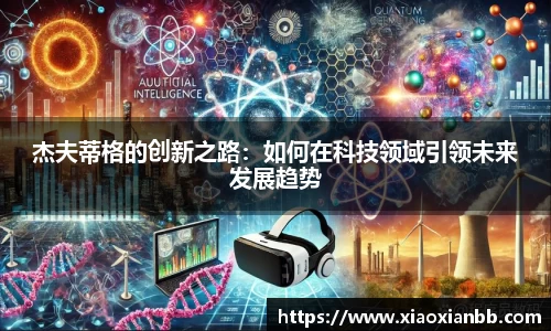 杰夫蒂格的创新之路：如何在科技领域引领未来发展趋势