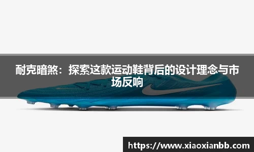 耐克暗煞：探索这款运动鞋背后的设计理念与市场反响