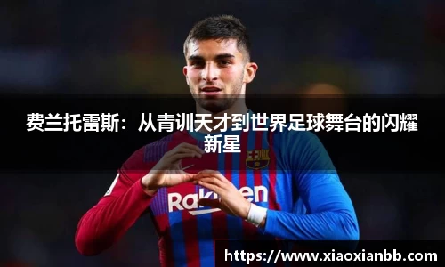 费兰托雷斯：从青训天才到世界足球舞台的闪耀新星