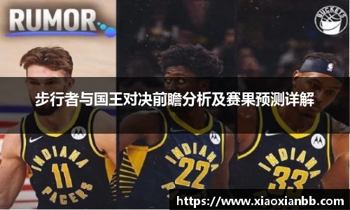 步行者与国王对决前瞻分析及赛果预测详解