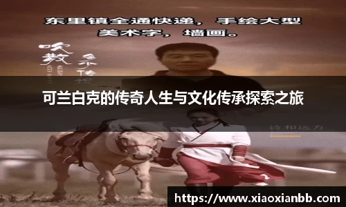 可兰白克的传奇人生与文化传承探索之旅