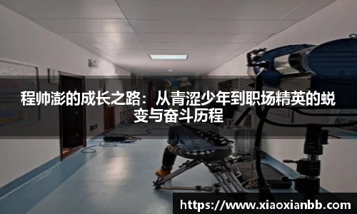 程帅澎的成长之路：从青涩少年到职场精英的蜕变与奋斗历程