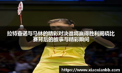 拉特查诺与马林的精彩对决谁将赢得胜利揭晓比赛背后的故事与精彩瞬间