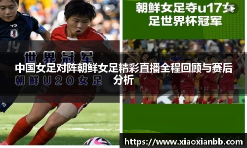 中国女足对阵朝鲜女足精彩直播全程回顾与赛后分析
