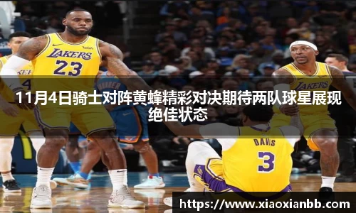 11月4日骑士对阵黄蜂精彩对决期待两队球星展现绝佳状态