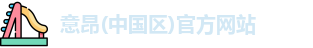意昂体育官方网址